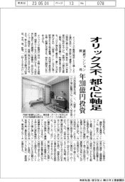 オリックス不動産、都心に軸足　賃貸マンション開発　年２００億円投資