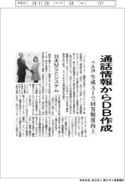 ベルシステム２４、通話情報からＤＢ作成　生成ＡＩで回答精度向上