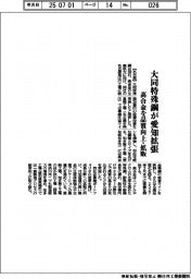 大同特殊鋼が愛知拡張　高合金を品質向上・拡販