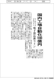アルプスアルパイン、国内工場自動化１００億円　電子部品新ライン