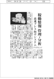 アイダエンジ、高速精密プレス向けシステム今春投入 稼働情報を管理・分析