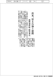 出光、富士石油と提携　燃料油供給・脱炭素化