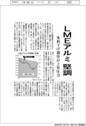 ＬＭＥアルミ堅調、米利下げ期待が上昇圧力