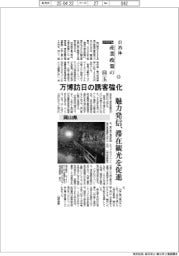 ２０２５自治体　産業政策の目玉（１１）岡山県　万博訪日の誘客強化