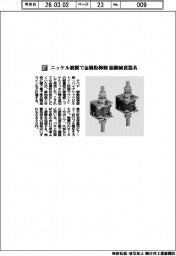 ナベヤ／ニッケル被膜で金属粉抑制　振動減衰器具