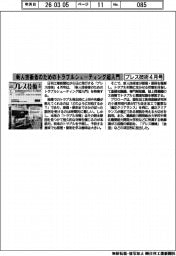 プレス技術４月号／新人技術者のためのトラブルシューティング超入門