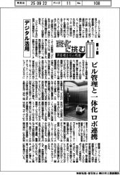 変化に挑む　昇降機各社の戦略（３）デジタル活用　ビル管理と一体化、ロボ連携