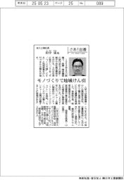 さあ出番/安久工機社長・田中宙氏 モノづくりで地域けん引