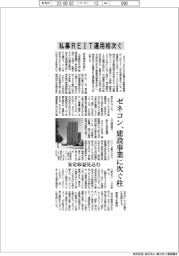 ゼネコン、私募ＲＥＩＴ運用相次ぐ　建設事業に次ぐ柱