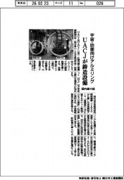 ＵＡＣＪ、宇宙・防衛向けアルミリング鋳造設備を導入　国内最大級