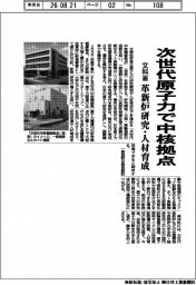 文科省、次世代原子力で中核拠点 革新炉研究・人材育成
