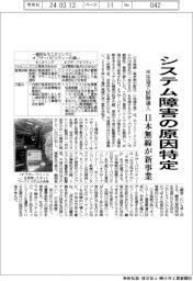日本無線 システム障害の原因特定、米空港で試験導入 新事業