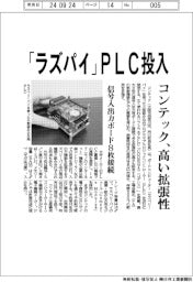 コンテック、「ラズパイ」PLC投入、高い拡張性