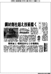 未来けん引するNEXTカンパニー（５６）山一ハガネ　鋼材商社超え技術磨く
