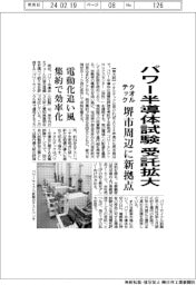 クオルテック、パワー半導体試験の受託拡大 堺市周辺に新拠点
