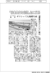 イービス藻研、「栄養豊富な藻類」加工貿易 ギリシャで大規模生産 健康食品などアジアに輸出