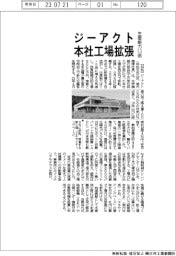 ジーアクト、本社工場移転・拡張 生産能力1.5倍