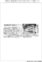 パナ、前面開放型「駅待合ブース」 大阪メトロで実証