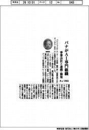パナがＡＩ専門組織をきょう発足　事業会社と連携・開発