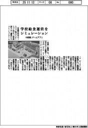 中西製作所、学校給食運営シミュレーション　ゲームアプリ開発