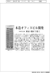 中央日土地、東京・港区で木造オフィスビル開発