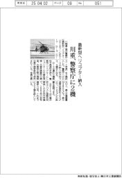 川重、警察庁に最新型ヘリコプター２機納入