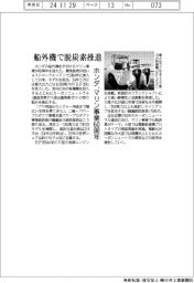 ホンダ、マリン事業６０周年　船外機で脱炭素推進