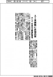 ホンダ、ＡＩ米新興に追加出資　次世代自動運転開発
