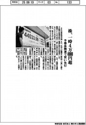 株、一時４万４０００円超　半導体関連で買い先行