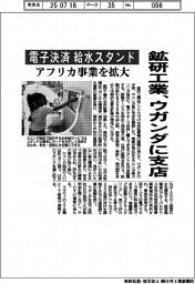 鉱研工業、ウガンダに支店　電子決済の給水スタンド　アフリカ事業を拡大
