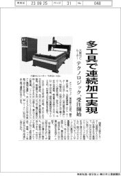 テクノロジック、大型NCルーター受注開始 多工具で連続加工実現
