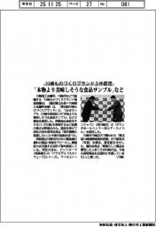「本物より美味しそうな食品サンプル」など 川崎ものづくりブランド3件認定