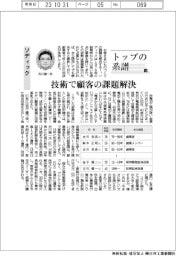 トップの系譜（130）ソディック　技術で顧客の課題解決