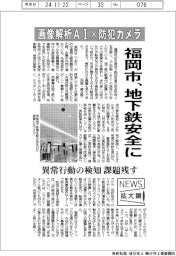 ニュース拡大鏡/画像解析AI✕防犯カメラ 福岡市、地下鉄を安全に