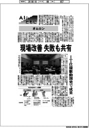 ＡＩとともに／オムロン　現場改善　失敗も共有