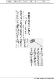 アルプスアルパイン、振動部品90%小型化 操作に反応、車向け