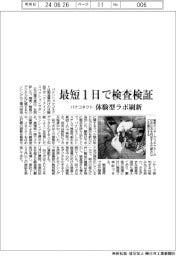 パナソニックコネクト　最短１日で検査検証、体験型ラボ刷新