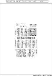 さあ出番/アジレント・テクノロジー社長の石川隆一氏 知名度高め計測器拡販