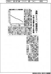 金属シリコン、低迷長引く　中国の過剰生産で在庫増