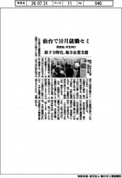 原産協、仙台で１０月就職セミ　学生向け　原子力特化、地方企業支援