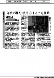ロボットと働く／岩田製作所　自社で導入・活用　ＳＩｅｒも開始