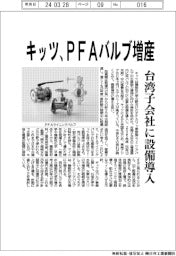 キッツ PFAバルブ増産、台湾子会社に設備導入