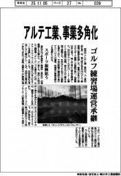アルテ工業、事業多角化 ゴルフ練習場運営承継