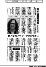 インタビュー／日本国際賞受賞　エレ・情報・通信　ハーバード大学教授　シンシア・ドワーク氏　個人情報守り　データ活用突破口