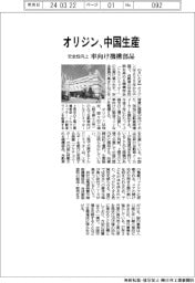 オリジン、車向け機構部品を中国生産