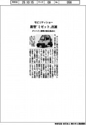 ダイハツ、新型「ミゼット」モビリティショーに出展　発明の原点基点に