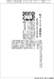 りそな・阪大　研究成果社会実装やスタートアップ創出で連携