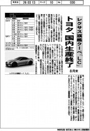 トヨタ、レクサス旗艦クーペ「ＬＣ」の国内生産を８月末に終了