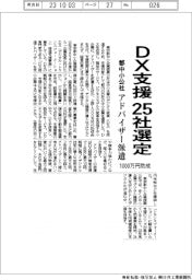 都中小公社、ＤＸ支援２５社選定