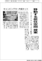 カーステイがキャンピングカー内装キット 移動する居住空間提案